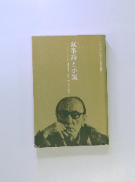 ミハイル・バフチン著作集 叙事詩と小説