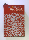カラー版日本の文学　坊っちゃん