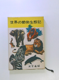 世界の動物生態記