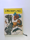 世界の動物生態記