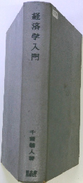 経済学入門
