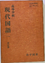 現代国語　1