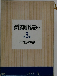 瀨越囲碁講座 第 3 号 手筋の扉