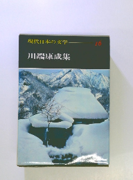 現代日本の文学 16 川端康成集
