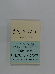 また、どこかで いまおかしんじシナリオ集