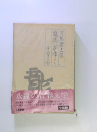 竜馬がゆく　全八卷之壱