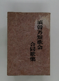 須曽乃短歌会　合同歌集