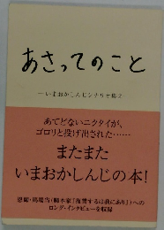 あさってのこと　いまおかしんじシナリオ集2