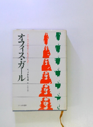 オフィス・ガール アメリカの女性はどう生きているか