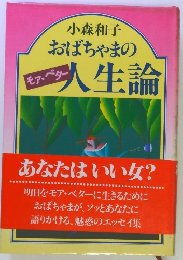 小森和子おばちゃまの人生論