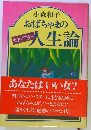 小森和子おばちゃまの人生論