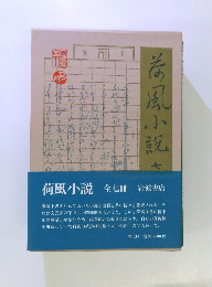 荷風小説 7