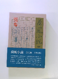 荷風小説　4