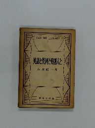 英語と英國と英国人と