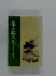 若干の根文化をもとめて