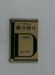 中等學生の微分・積分