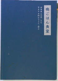 晩ごはん食堂