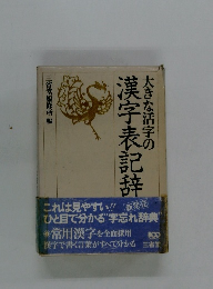 大きな活字の漢字表記辞