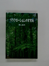 リラクゼーションのすすめ