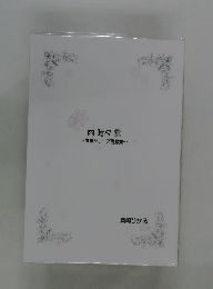 雨時々雪~雨雪シリーズ再録集~