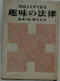 面白くてすぐ分る趣味の法律