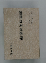 近世日本文学選　日本文学選4
