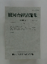 駿河台経済論集　第25巻第1号 2015年9月発行