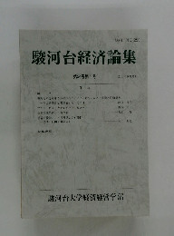 駿河台経済論集　第24巻第1号　2014年9月発