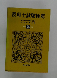 税理士試験便覧　昭和46年版