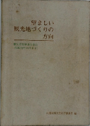 望ましい観光地づくりの方向