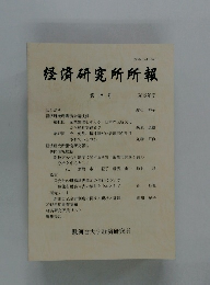 経済研究所所報　第17号 2013年度