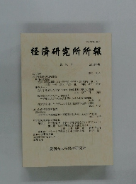 経済研究所所報　第18号