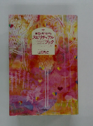 幸運を引きよせるスピリチュアルブック