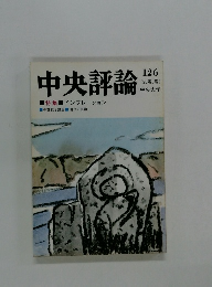 中央評論　126
