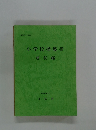 小学校指導書　理科編　平成元年6月