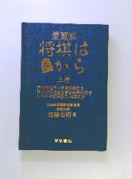 愛蔵版　将棋は歩から　上