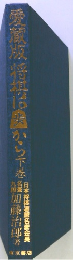 愛蔵版　将棋奥から 下巻
