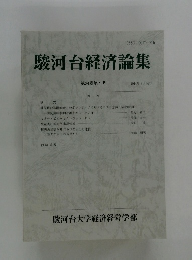 駿河台経済論集 第24巻第1号