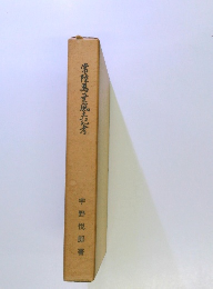 常陸葛葉風土記考