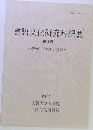 言語文化研究科紀要 3　