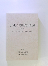言語文化研究科紀要5　2019