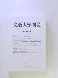 文教大学国文54　
