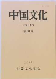 中国文化80号　研究と教育