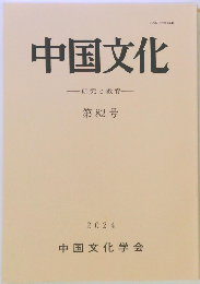 中国文化　第82号　2024　研究と教育