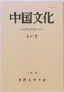 中国文化　第82号　2024　研究と教育