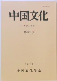 中国文化　研究と教育　第83号