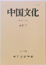 中国文化　研究と教育　第83号