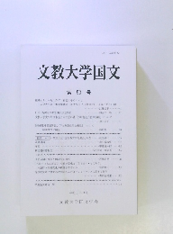 文教大学国文53