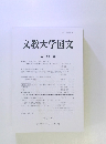 文教大学国文53