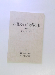 言語文化研究科紀要4　　~言葉・ 人・ 教育~